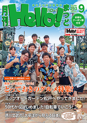 松戸のタウン情報誌 月刊 Hello!