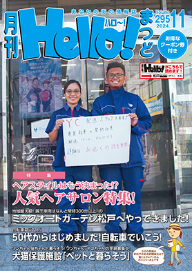 松戸のタウン情報誌 月刊 Hello!