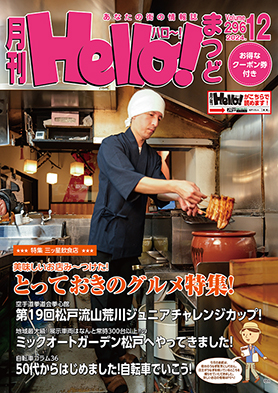 松戸のタウン情報誌 月刊 Hello!