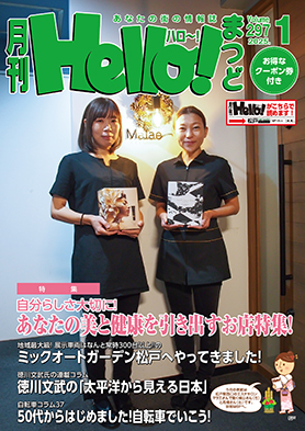 松戸のタウン情報誌 月刊 Hello!