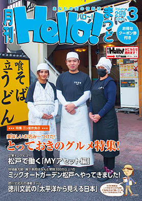 松戸のタウン情報誌 月刊 Hello!